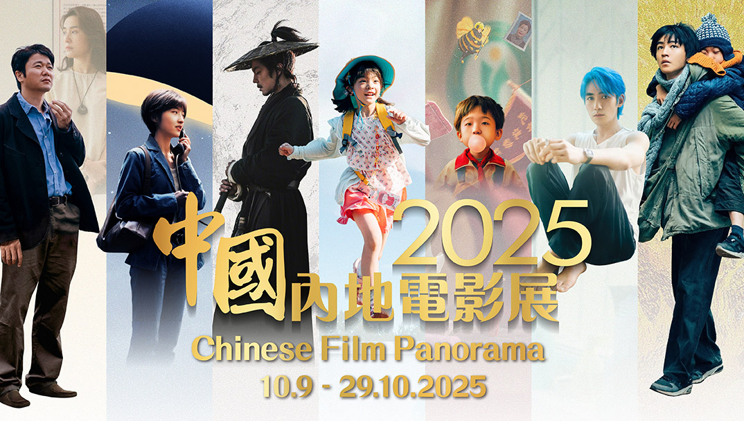 (Chinese Film Panorama 2025